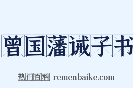 曾国藩诫子书是什么意思的图片